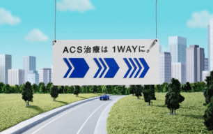 ACS治療は1WAYに